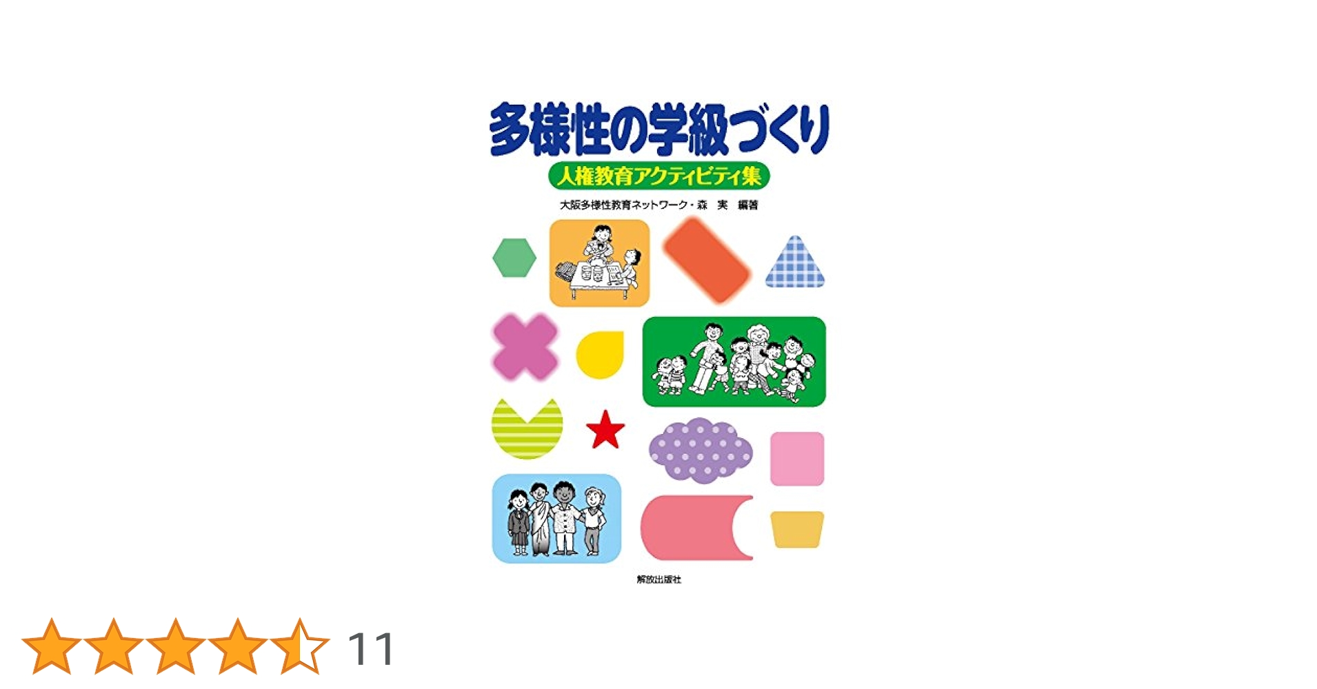 ⭐️決まりましたm(_ _)m  多様性の学級づくり　人権教育アクティビティ集 ⭐️決まりましたm(_ _)m 多様性の学級づくり 人権教育